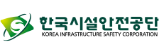 한국시설안전공단