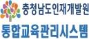 충청남도 인재개발원
