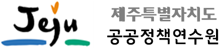 제주특별자치도 공공정책연수원
